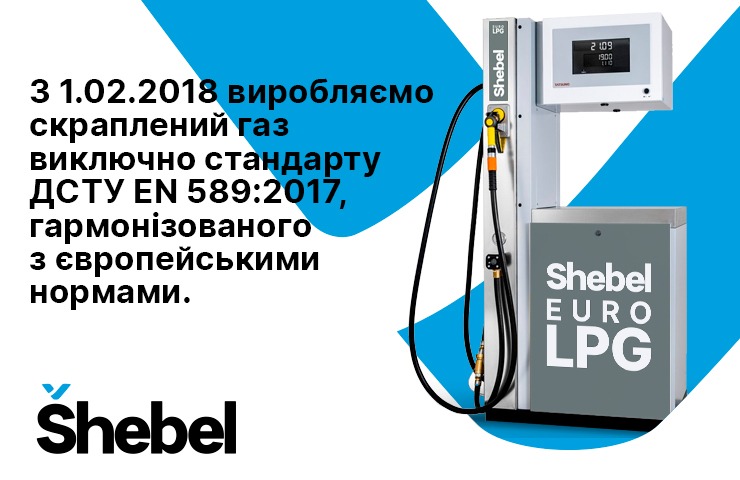 Šhebel Euro LPG відповідає стандарту ДСТУ EN 589:2017, гармонізованому з європейськими нормами