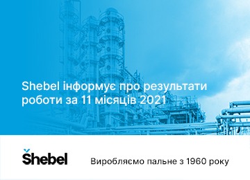  Шебелинський НПЗ за 11 місяців 2021 року збільшив виробництво Šhebel95 на 50%