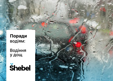 Поради водіям: водіння у дощ