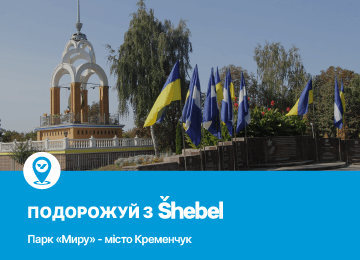 Подорожуй з Shebel: парк Миру у місті Кременчук