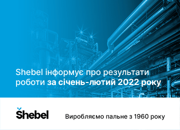 Роздрібна реалізація бензинів Šhebel через власну мережу АЗС у січні-лютому 2022 року зросла на третину