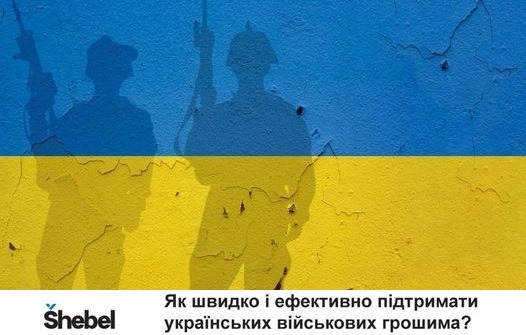 Як швидко та ефективно допомогти українським військовим грошима?