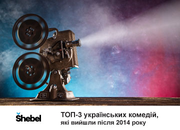 ТОП-3 українських комедій, які вийшли після 2014 року
