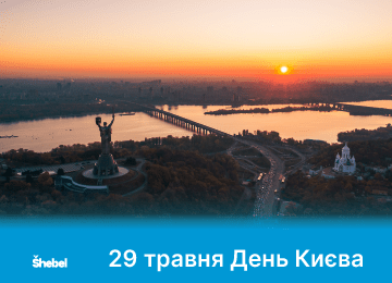 29 травня – День Києва