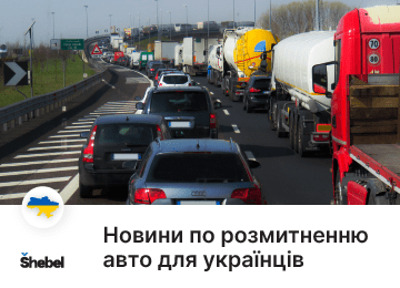 Новини щодо розмитнення авто для українців
