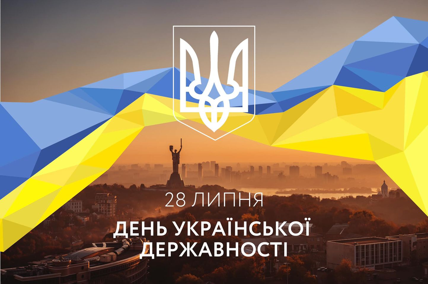 Вітаємо з Днем Української Державності!