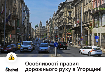 Особливості правил дорожнього руху в Угорщині
